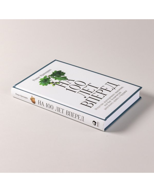 На 100 лет вперед: Искусство долгосрочного мышления, или Как человечество разучилось думать о будущем