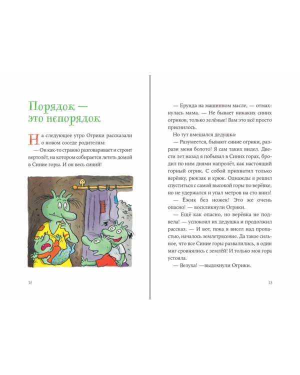 Дополнительное изображение книги «Огрики и непорядок с соседом»