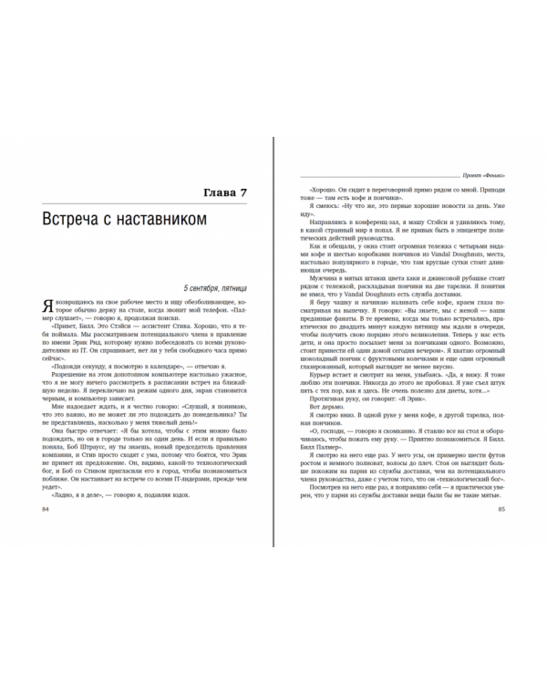 Проект «Феникс». Роман о том, как DevOps меняет бизнес к лучшему. Том 86 (Библиотека Сбера)