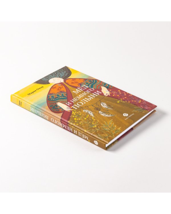 Мёд и немного полыни