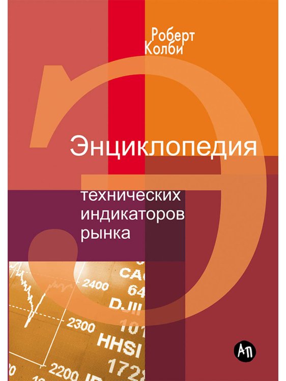 Энциклопедия технических индикаторов рынка Энциклопедия технических индикаторов рынка