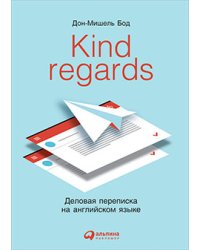 Kind regards:Деловая переписка на английском языке