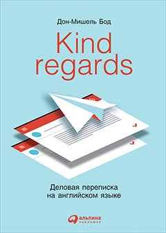 Kind regards:Деловая переписка на английском языке