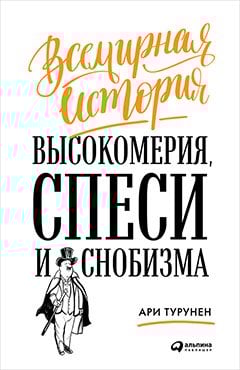 Всемирная история высокомерия,спеси и снобизма