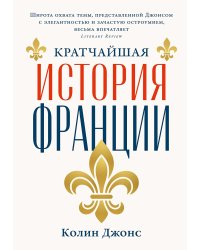 Кратчайшая история Франции