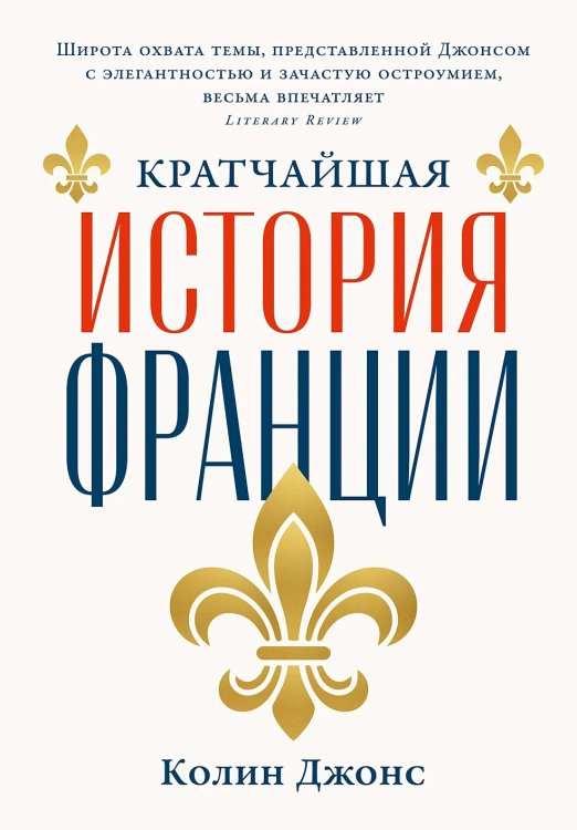 Кратчайшая история Франции