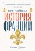 Кратчайшая история Франции