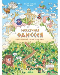 Нескучная Одиссея. Иллюстрированный пересказ поэмы Гомера