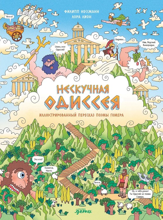 Обложка книги «Нескучная Одиссея. Иллюстрированный пересказ поэмы Гомера» — Нессманн Филипп, Лайон Лора, ISBN 9785002833306