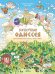 Обложка книги «Нескучная Одиссея. Иллюстрированный пересказ поэмы Гомера» — Нессманн Филипп, Лайон Лора, ISBN 9785002833306