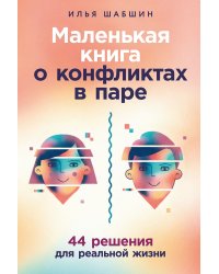 Маленькая книга о конфликтах в паре. 44 решения для реальной жизни