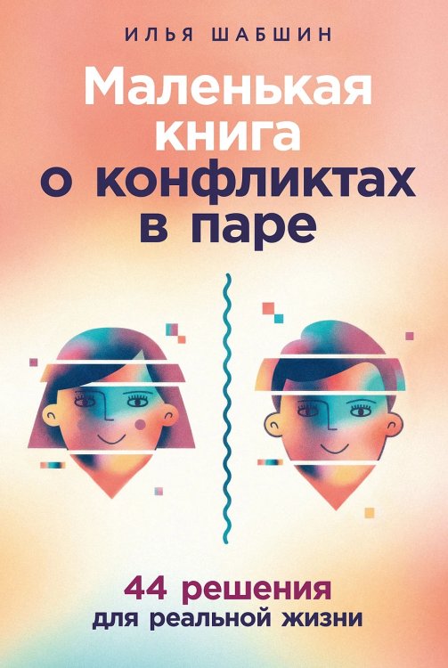 Маленькая книга о конфликтах в паре. 44 решения для реальной жизни