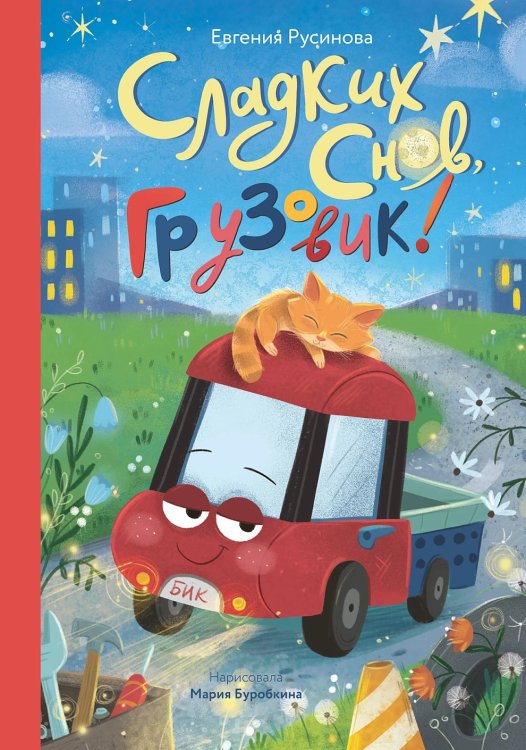 Обложка книги «Сладких снов, грузовик!» — Русинова Евгения, ISBN 9785002831029