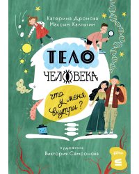 Тело человека. Что у меня внутри?