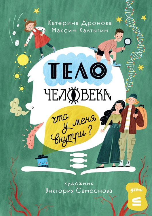 Обложка книги «Тело человека. Что у меня внутри?» — Дронова Катерина, Калтыгин Максим, ISBN 9785006327184