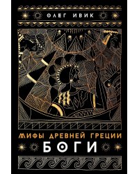Мифы Древней Греции. Боги