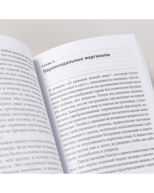 Дополнительное изображение книги «Недоверчивые умы. Чем нас привлекают теории заговоров»