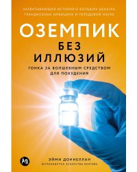 Оземпик без иллюзий. Гонка за волшебным средством для похудения