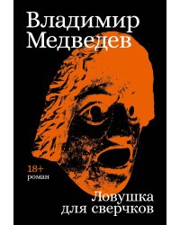 Ловушка для сверчков