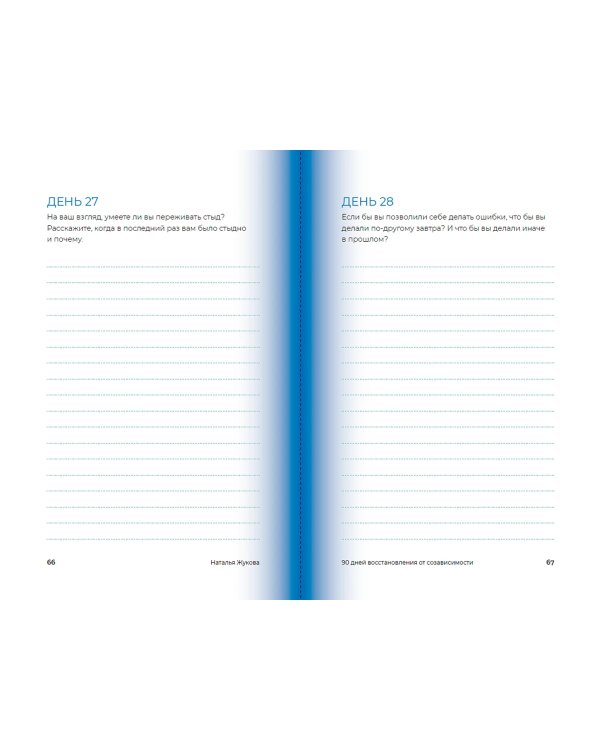 90 дней освобождения от созависимости. Рабочая тетрадь