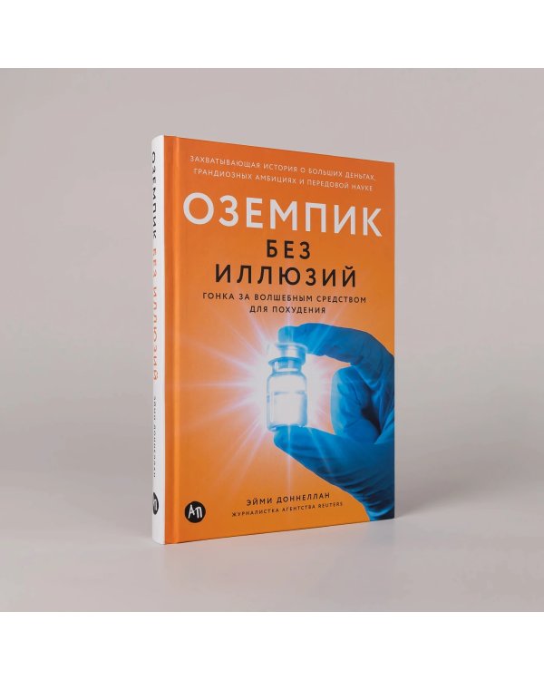 Оземпик без иллюзий. Гонка за волшебным средством для похудения