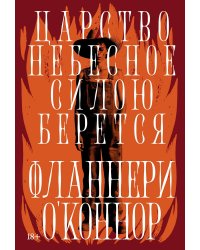 Царство Небесное силою берется