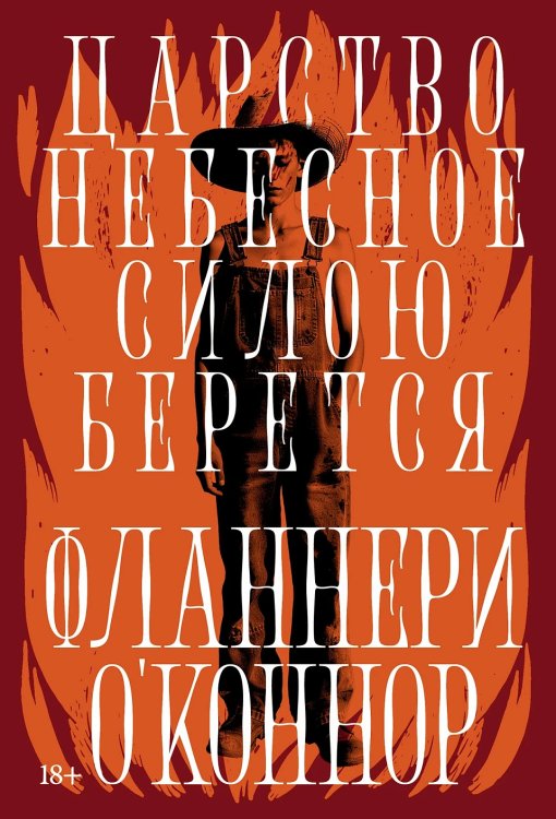 Обложка книги «Царство Небесное силою берется» — О Коннор Фланнери, ISBN 9785002239009