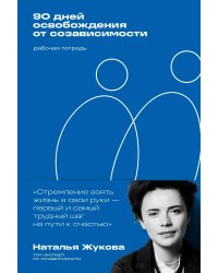 90 дней освобождения от созависимости. Рабочая тетрадь