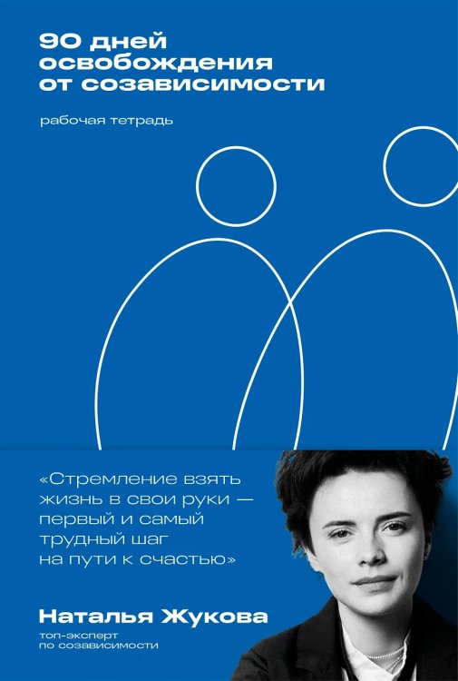 90 дней освобождения от созависимости. Рабочая тетрадь