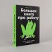 Большая книга про работу. Как не страдать в найме и успевать жить