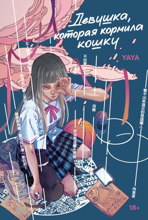 Девушка, которая кормила кошку