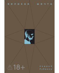 Великая мечта