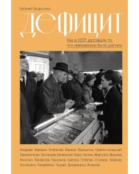 Дефицит. Как в СССР доставали то, что невозможно было достать