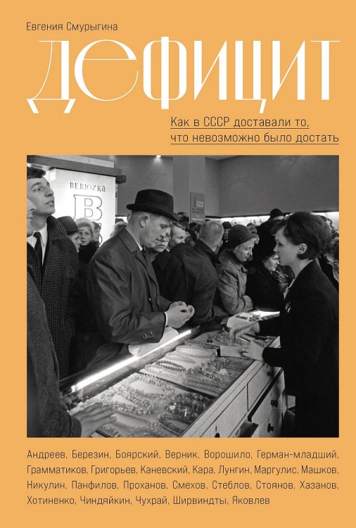 Дефицит. Как в СССР доставали то, что невозможно было достать Дефицит. Как в СССР доставали то, что невозможно было достать
