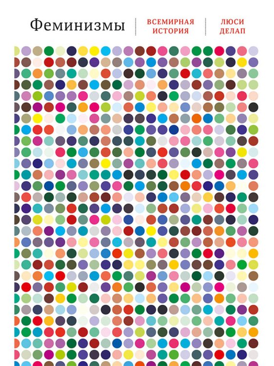 Феминизмы. Всемирная история Феминизмы. Всемирная история