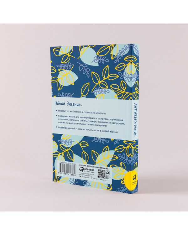 Антивыгорание. Дневник для тех, кто устал уставать. 12-недельный план избавления от стресса и эмоционального истощения