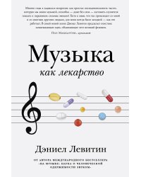 Музыка как лекарство