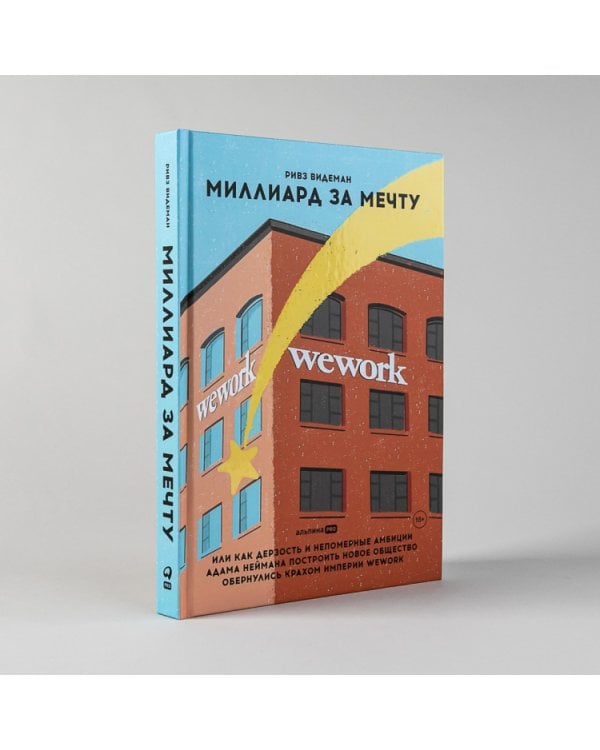 Миллиард за мечту, или как дерзость и непомерные амбиции Адама Неймана построить нов.общ