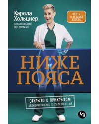 Ниже пояса. Открыто о прикрытом