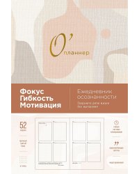 О’планнер. Фокус. Гибкость. Мотивация
