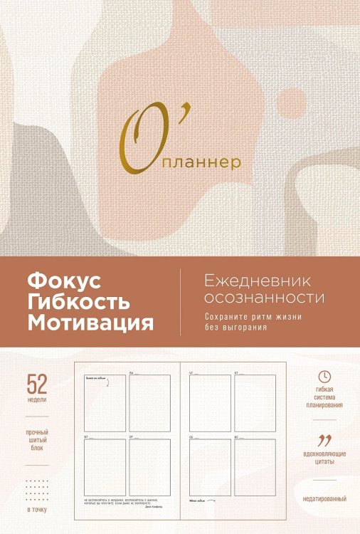 О’планнер. Фокус. Гибкость. Мотивация