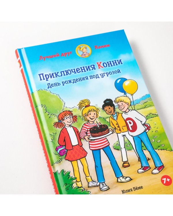 Приключения Конни. День рождения под угрозой
