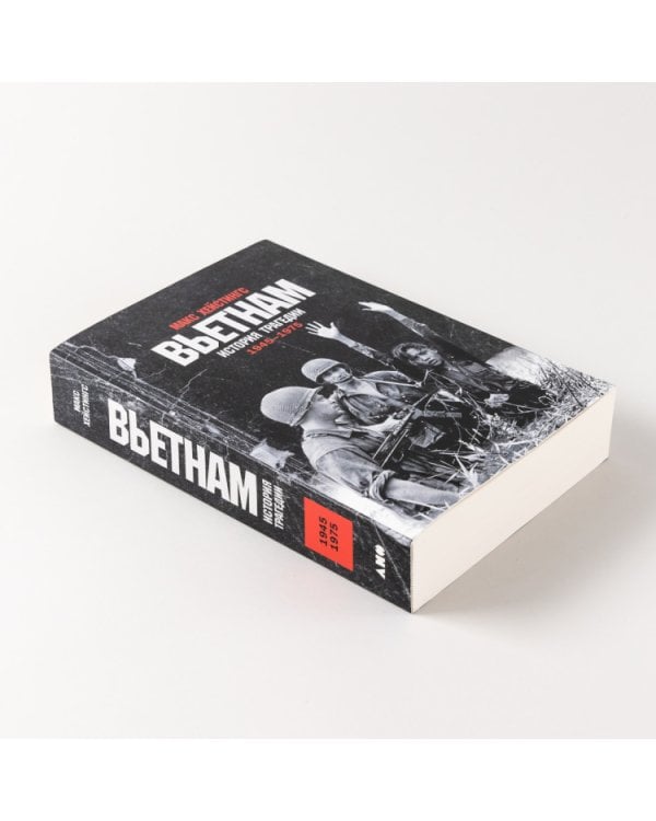 Вьетнам. История трагедии. 1945-1975