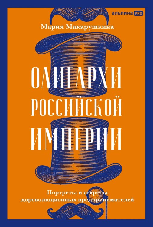 Олигархи Российской империи. Портреты и секреты дореволюционных предпринимателей