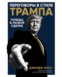 Переговоры в стиле Трампа: Победа в любой сделке