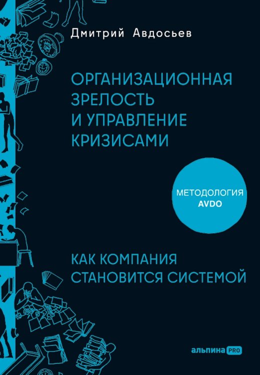 Организационная зрелость и управление кризисами. Как компания становится системой