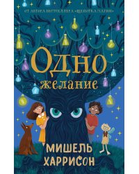 Одно желание