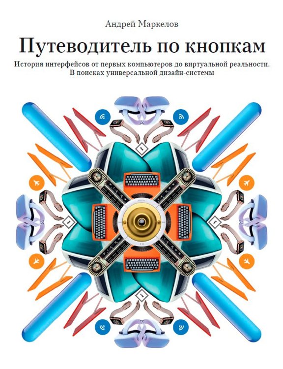 Путеводитель по кнопкам. История интерфейсов от первых компьютеров до виртуальной реальности. В поисках универсальной дизайн-системы