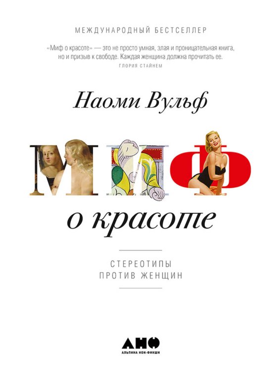 <> Миф о красоте.Стереотипы против женщин