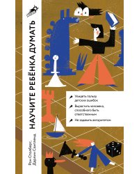 Научите ребенка думать. Как вырастить умного, уверенного и самостоятельного человека